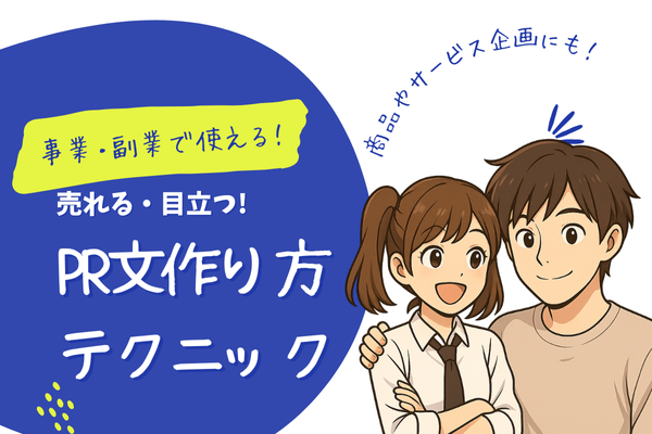 【稼ぐ力】SNSで使える「PR文づくりテクニック7選」