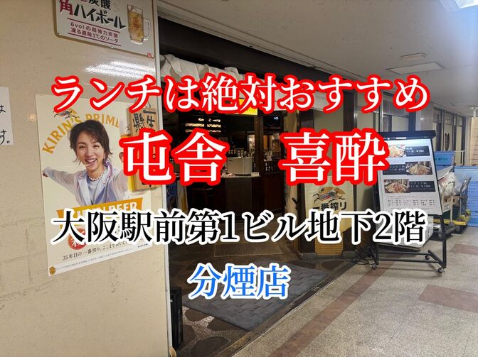 梅田オフィスより激近　ランチ　分煙店　屯舎　喜酔　大阪駅前第1ビル地下2階