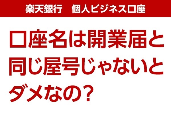 楽天銀行の個人ビジネス口座の屋号を変更する方法