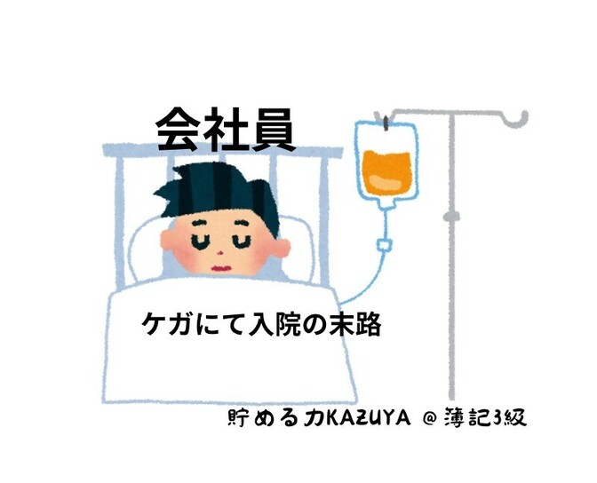 突然の事故、入院。自分や家族を守るためには…