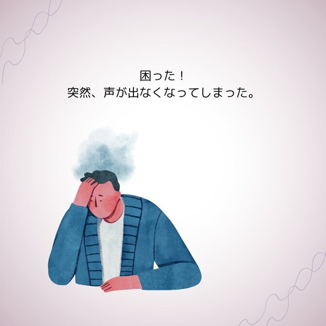 突然、声が出なくなってしまった話