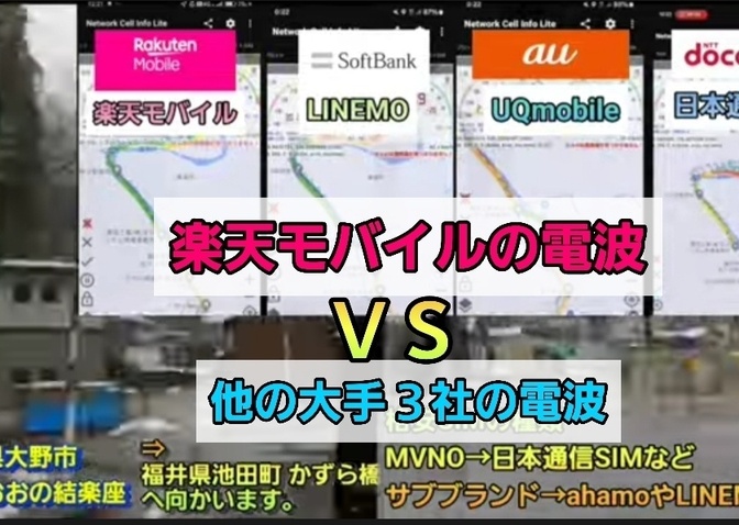 田舎と山間部の楽天モバイルの電波をドコモauソフトバンクとで比べてきました。