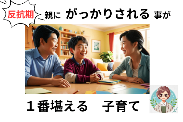 【反抗期】がっかりされる事が１番堪える子育て　”信頼貯金の大切さ”