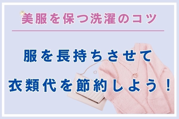 【美服を保つ洗濯のコツ】服を長持ちさせて衣類代を節約しよう！