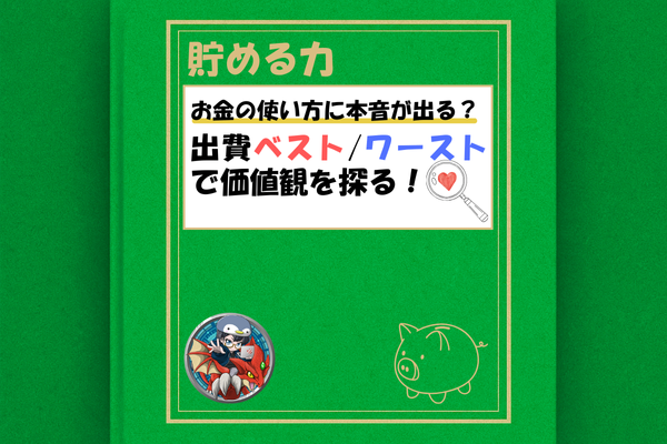 お金の使い方に本音が出る？出費ベスト/ワーストで価値観を探る！