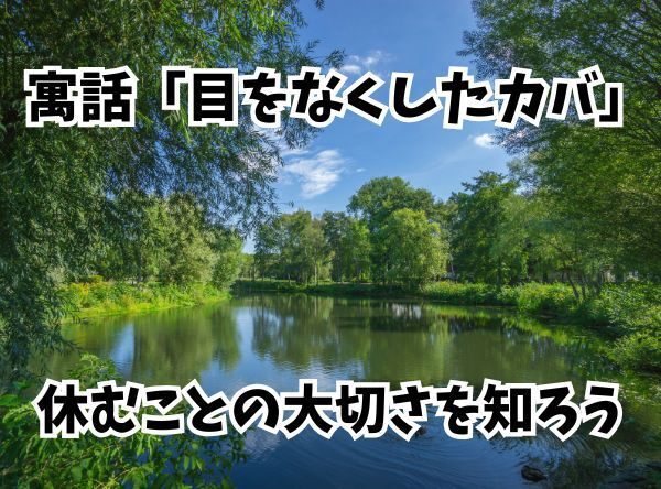 寓話「目をなくしたカバ」から休むことの大切さを知ろう