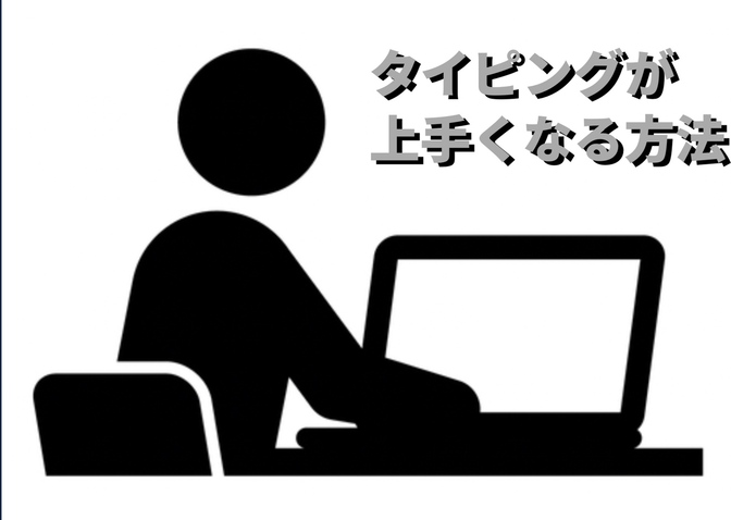 タイピングの上達方法！