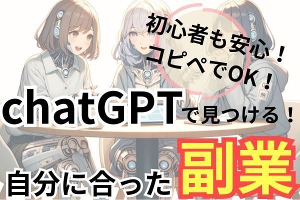 【初心者も安心！コピペOK！】自分に合った副業をchatGPTに聞く方法