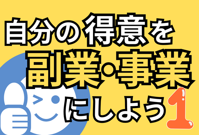 自分の得意な副業、事業を見つけよう①
