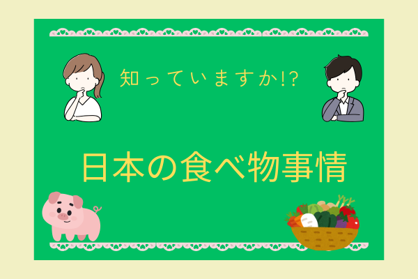 知っていますか？日本の食べ物事情