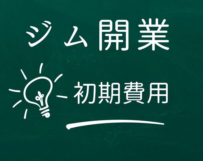 【独立】パーソナルジム開業時の初期費用公開します！！