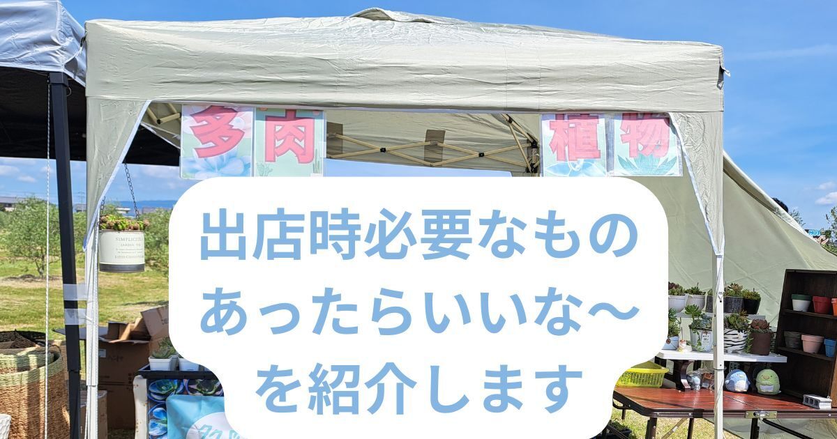 イベントなどに出店する時に必要なもの、あったらいいな～を紹介します｜リベシティノウハウ図書館