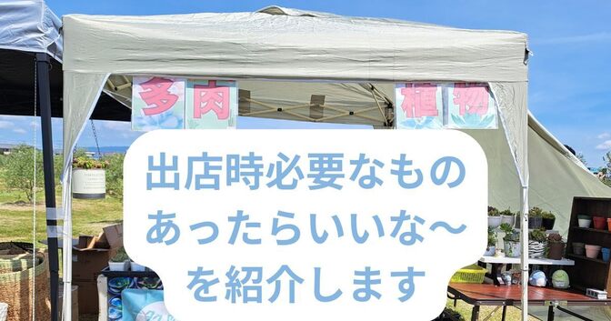 イベントなどに出店する時に必要なもの、あったらいいな～を紹介します