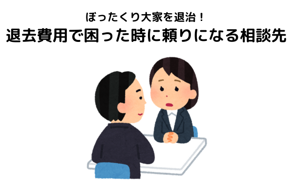 ぼったくり大家を退治！退去費用で困った時に頼りになる相談先