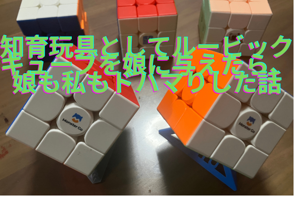 知育玩具としてルービックキューブを娘に与えたら、娘も私もドハマりした話