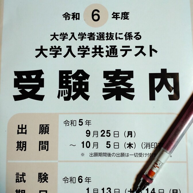 【教育費】私立大学受験　私立高校特進クラス　余計な試験代をかからないようにするために