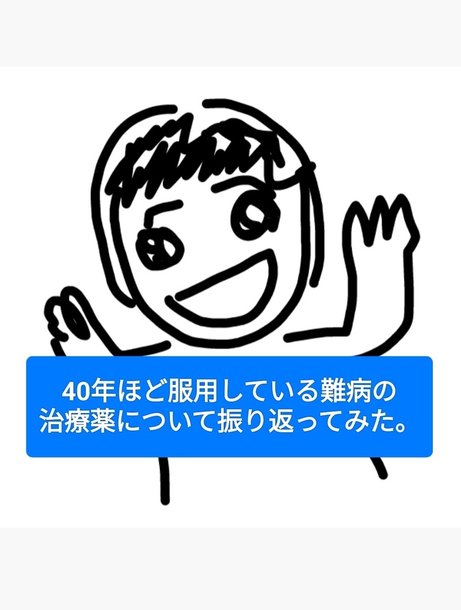 服用中のプレドニンについて振り返ってみました。
