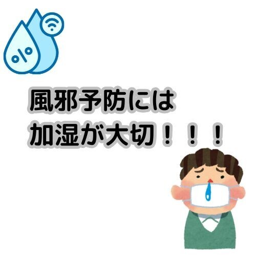 風邪予防には加湿が大切！加湿方法について紹介。