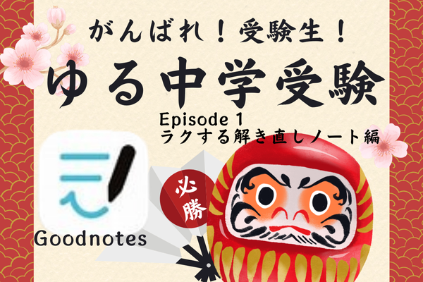 ゆる中学受験日記　Episode.1　ラクする解き直しノート編