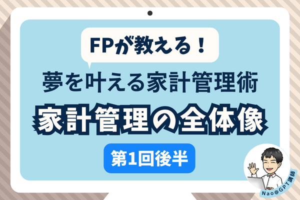 FPが教える！夢を叶える家計管理術【第1回後半】家計管理の全体像