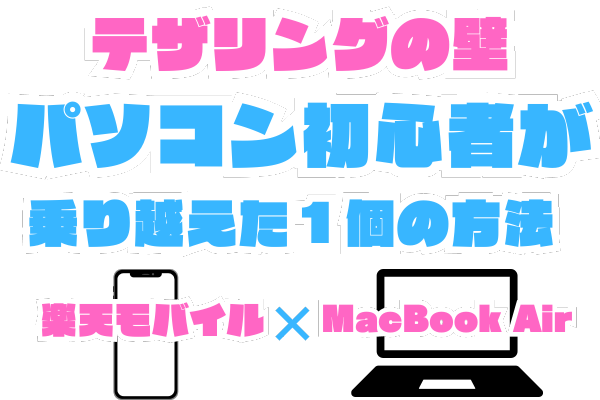 【テザリングで困ってる方】もしかしたら解決するかも【楽天モバイル❌MacBook Air】