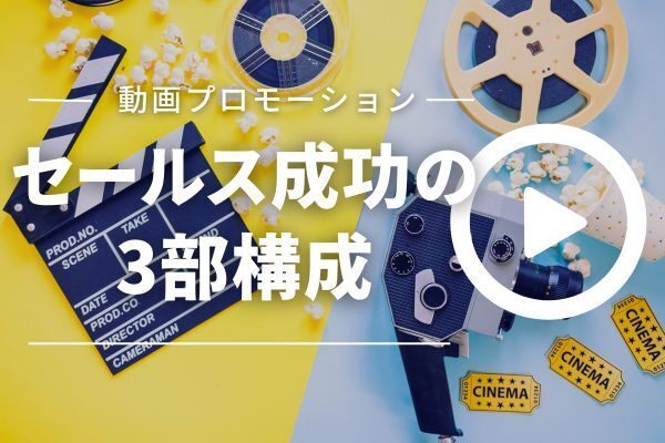 ビデオプロモーションを成功させる3部構成について