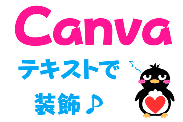 無料アカウントでも大丈夫✨Canvaのテキスト機能で素材を作成してみよう♪
