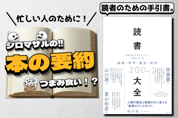 堀内勉著『読書大全 世界のビジネスリーダーが読んでいる経済・哲学・歴史・科学200冊』
