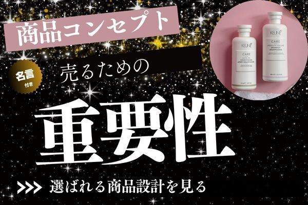 売れる商品コンセプトを考えよう