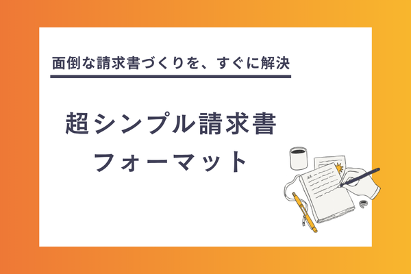 PDFデータ出力が簡単にできる！超普通の請求書のフォーマット配布します！