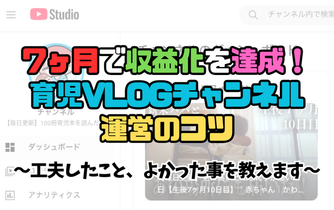 【体験談】YouTube副業 7ヶ月で収益化を達成！育児VLOGチャンネル運営のコツ