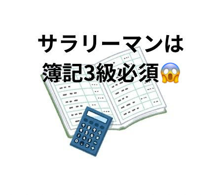 リベシティで、簿記３級を取得して得られた知識