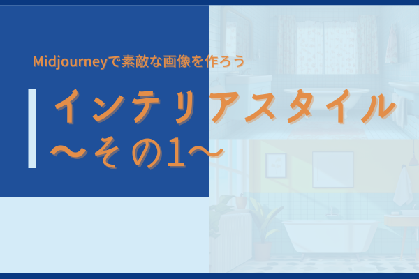 【初心者向け】画像生成AI　プロンプト集（Midjourney）〜インテリアスタイルその1〜