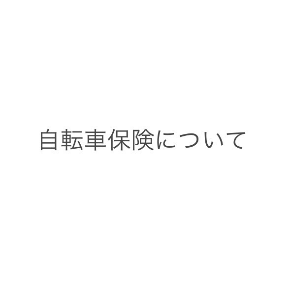 自転車保険について