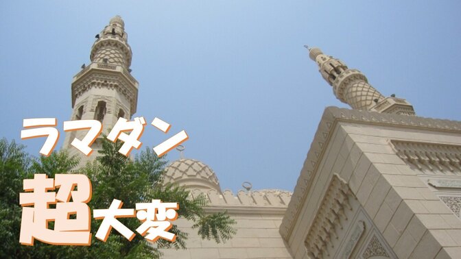 【海外駐在体験記】イスラム教のラマダン（断食期間）中に起きた小話集