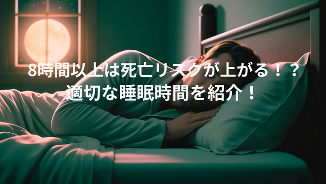 【死亡リスクが！？】睡眠時間に関することを紹介！