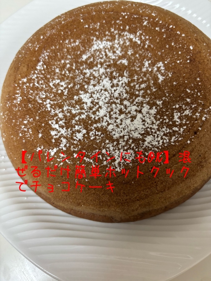 【バレンタインにもOK】混ぜるだけ簡単ホットクックでチョコケーキ