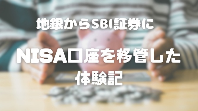 💰NISA移管💰地銀からSBI証券にNISA口座を移管した体験談💵