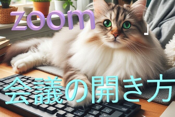 zoomの開き方と入り方について