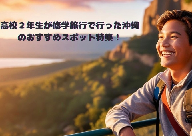 高校２年生が修学旅行で行った沖縄のおすすめスポット特集！