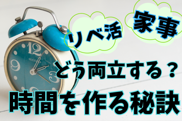 リベ活と家事、どう両立してる？時間を作る秘訣！