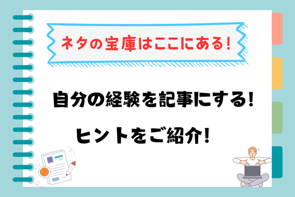 【ネタの宝庫はここにある！】自分の経験を記事にするヒント
