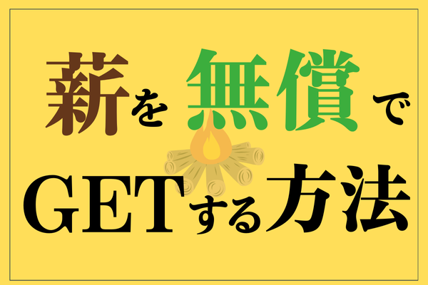 薪を無償でゲットする方法