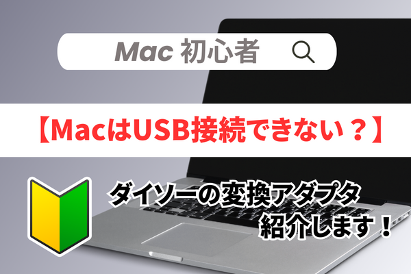 【MacはUSBに接続できない？】ダイソーの変換アダプタ紹介します！