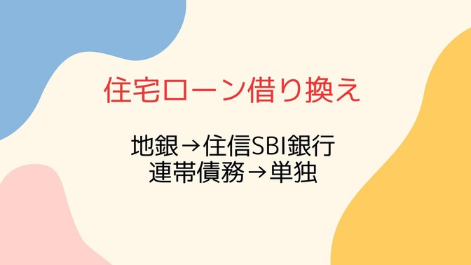 5000万の住宅ローンの借り換え！地方銀行から住信SBI銀行に！連帯債務から単独債務！！