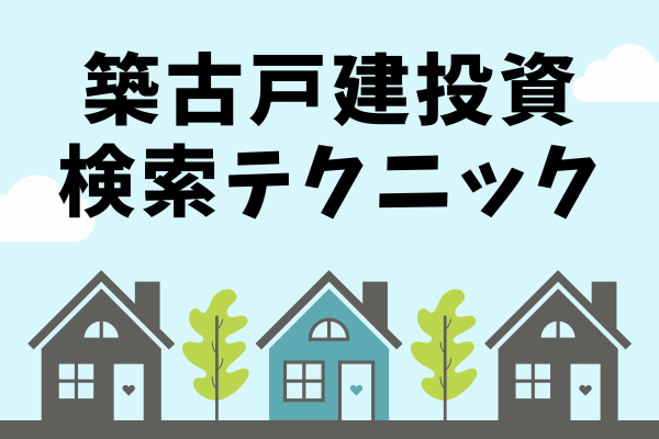 初心者向け！投資用戸建物件の探し方とポイント