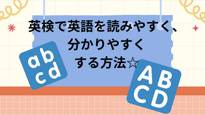 英検で英語をよみやすく、分かりやすくする方法☆