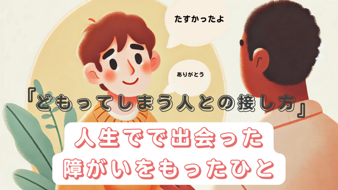 どもってしまう人との接し方