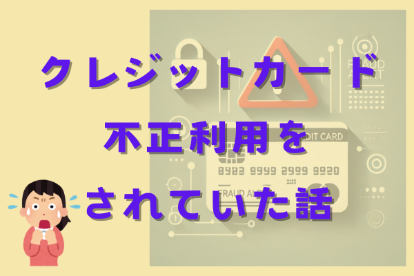 【気を付けて】楽天カードでまさかの不正利用体験記