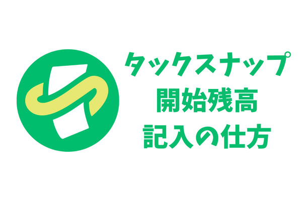 【タックスナップ】開始残高記入の仕方